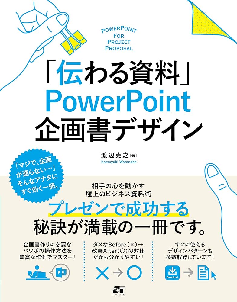 パワーポイント　伝わる資料 伝わる資料」 PowerPoint 企画書デザイン | 渡辺 克之 |本